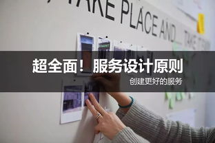 超全面服務設計原則 創建更好的網站設計服務